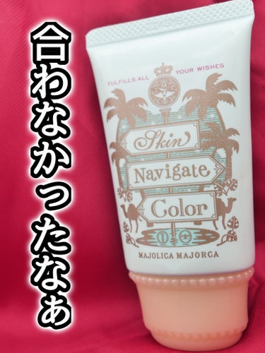 MAJOLICA MAJORCA スキンナビゲートカラーのクチコミ「ニキビがやばかった時に使ってた(現役だけど)

ニキビの赤みはグリーン系で打ち消せるらしい　の.....」（1枚目）