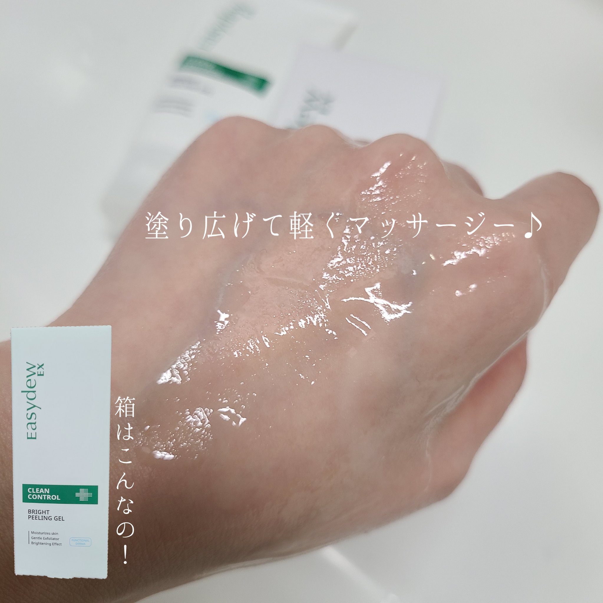 クリーンコントロール ブライトピーリングジェル /Easydew/その他洗顔料を使ったクチコミ（3枚目）