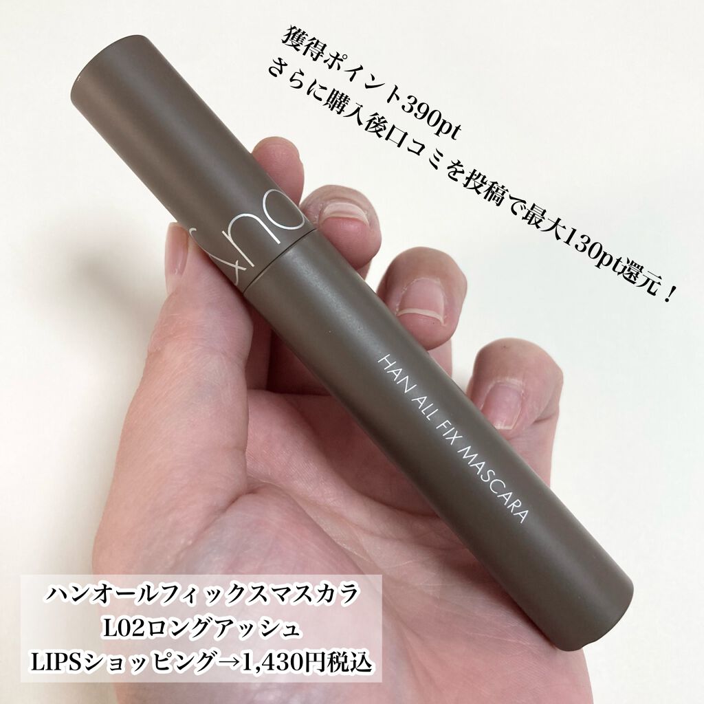ハンオールフィックスマスカラ/rom&nd/マスカラを使ったクチコミ（2枚目）