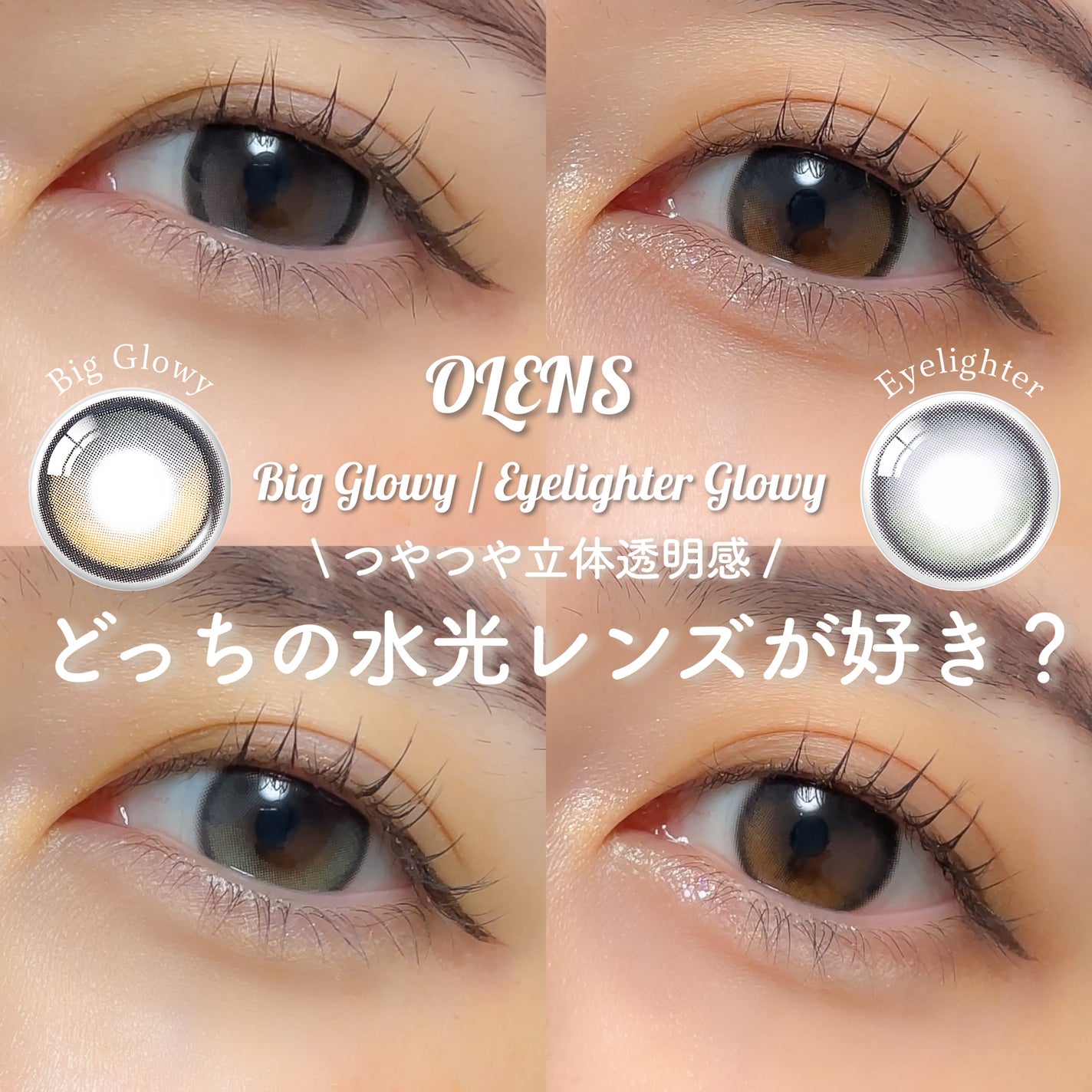 Glowy 1day/OLENS/ワンデー(1DAY)カラコンを使ったクチコミ(1枚目)