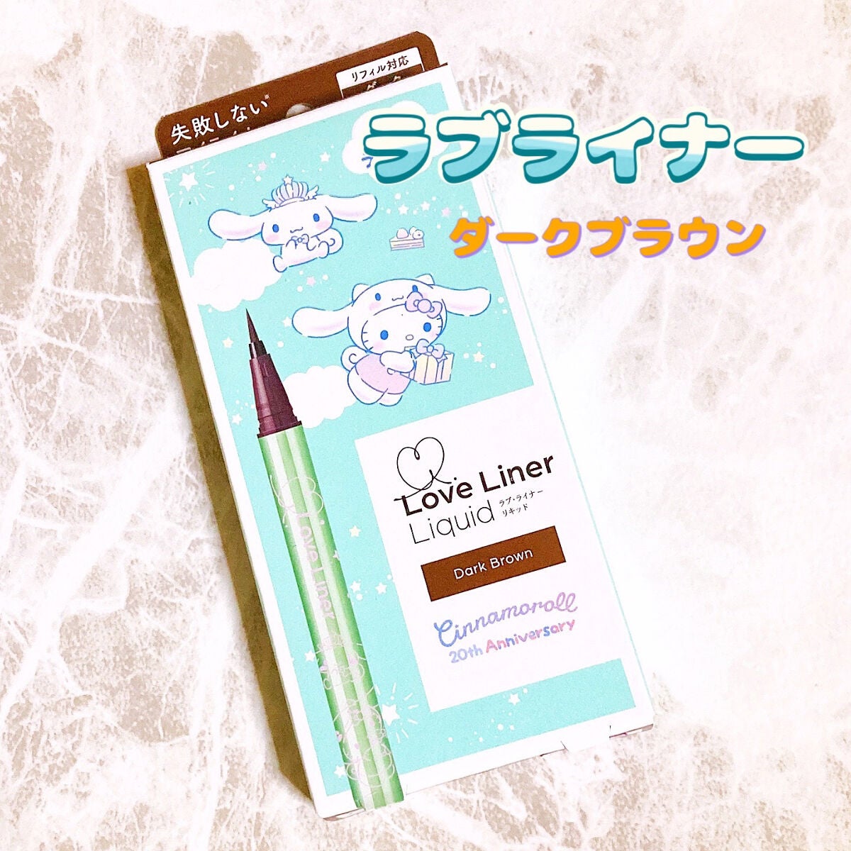 リキッドアイライナーR4/ラブ・ライナー/リキッドアイライナーを使ったクチコミ(1枚目)