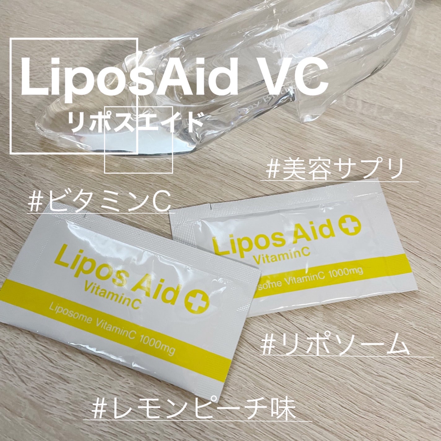 リポスフェリック ビタミンC(リポソーム ビタミンC)/Lypo-Spheric/美容サプリメントを使ったクチコミ(1枚目)