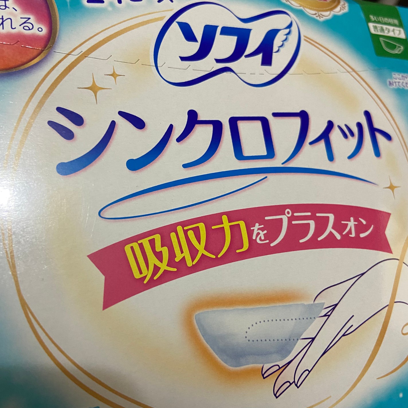 ソフィ シンクロフィット 多い日の昼用/ソフィ/ナプキンを使ったクチコミ(1枚目)