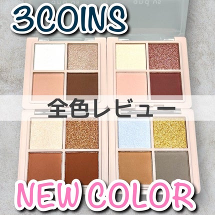 and us アイシャドウパレット(4色)のクチコミ「\ 全色レビュー / 春の新作アイシャドウパレット🌸
見つけてついつい買ってしまいましたが、.....」(1枚目)
