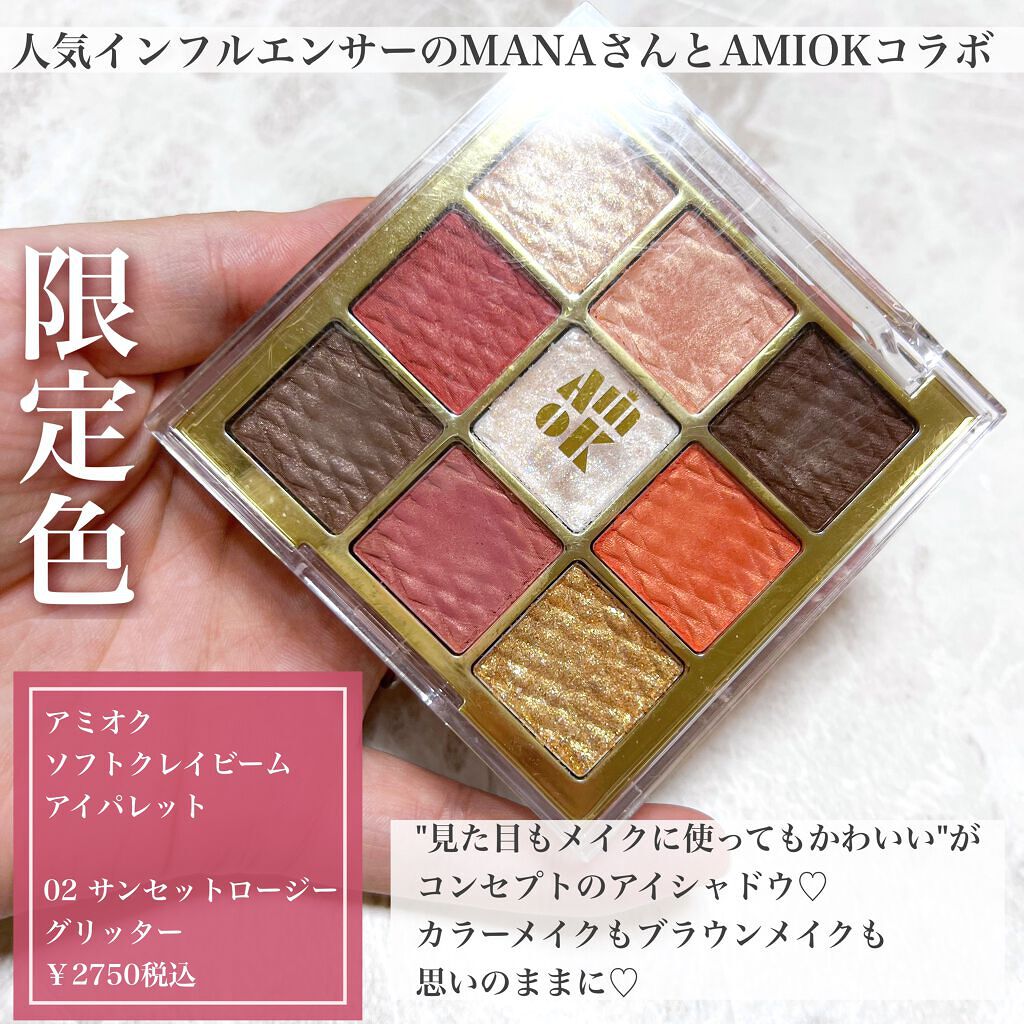 ソフトクレイビームアイシャドウパレット/AMIOK/ジェル・クリームアイシャドウを使ったクチコミ(2枚目)