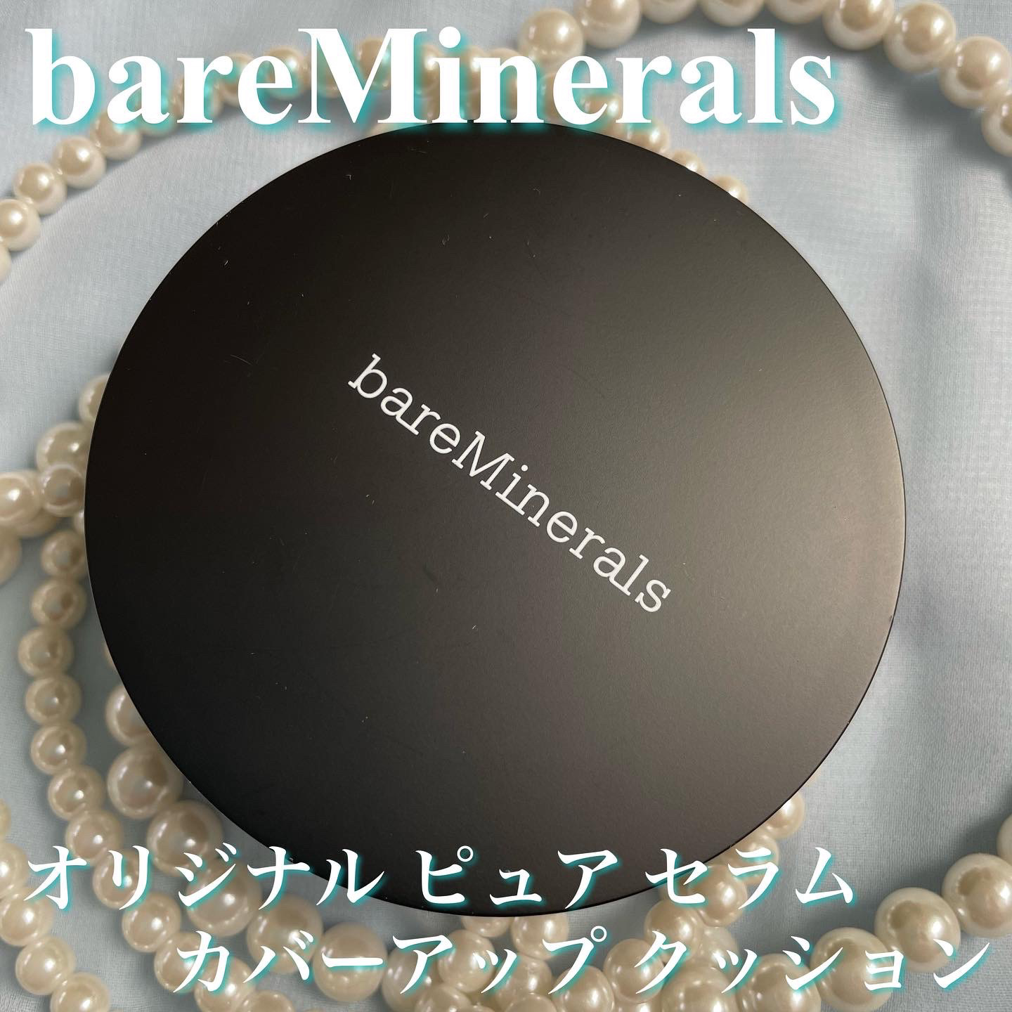 オリジナル ピュア セラム カバーアップ クッション/bareMinerals/クッションファンデーションを使ったクチコミ（1枚目）