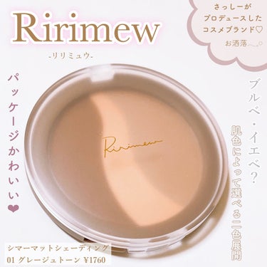 シアーマットシェーディング 01 グレージュトーン/Ririmew/シェーディングを使ったクチコミ（1枚目）