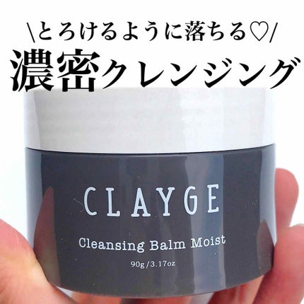 クレンジングバーム モイスト/CLAYGE/クレンジングバームを使ったクチコミ(1枚目)