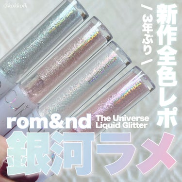 \ ロムアンド銀河グリッターに新色追加🪐 /


〻 rom&nd
────────────
リキッド グリッター シャドウ
新色4種 ¥1100（税込）
[12/9(金)からバラエティショップで順次発売]

ロムアンドさまからいただきました！

超大人気のリキッドグリッターに
なんと3年越しの新色が追加されました…！
今まで既存色を1本使い切るくらい
愛用してたんだけど音沙汰なさすぎて
廃盤になるかと思ってたの…😭🙏🏻

使いやすいブラシはそのまま、
既存色よりも使いやすい馴染みのいい色味で
どどんと4色もカラバリ追加！

イエベブルベ問わず使える色が見つかるから
絶対絶対チェックしてほしい❤️‍🔥

-

☞ 05 Lovey flare
傾けると青ラメやラベンダーが出るピンク系
イエベブルベ問わず甘めが好きな人に◎
個人的推しカラーです🫰🏻

☞ 06 Little meteor
一見するとただのホワイト系なんだけど
傾けるとガラッとコーラルに変わる不思議色！
ゴールドラメも入ってるからイエベに推し◎

☞ 07 Mystic moon
メタリックな小粒ラベンダーラメグリッター
このなかで一番大人っぽいのがこれ！
大粒すぎたりすると苦手な人におすすめ◎
どちらかというとブルベにおすすめ🙋🏻‍♀️

☞ 08 Minty way
珍しい涼しげなミント系のグリッターで
ゴールドラメも入ってるから
1st2ndどちらかにイエベが入る人に◎
直線寄りや大人顔の人も使いやすそう！

-

税込1100円のプチプラで買えるのもいいし
マジで使いやすい色ばっかなの…
もう年末だけど今年のベスコスに入る予感🥹

この新色は12/1(金)から発売開始！
全国のバラエティショップで順次発売だから
プラザやロフトに行くと見つかると思う✔️

ぜひ皆さんもチェックしてみてね♡

【この投稿もおすすめ】
・ロムアンドデュイフル全色スウォッチ
https://lipscosme.com/posts/5768932?_t=zLqY&_r=eWgQl2
・ロムアンドメルティングバーム新作レポ
https://lipscosme.com/posts/5646867?_t=zLqY&_r=eWgQl2
・メガ割おすすめブルベ冬シャドウ12選
https://lipscosme.com/posts/5748229?_t=zLqY&_r=eWgQl2


#PR #rom&nd #ロムアンド 
#イルミネーションメイク #rom&nd_アイシャドウ #ロムアンド_アイシャドウ #ロムアンド_グリッター #新作コスメ #ロムアンド_新作 #グリッター #グリッターライナー #グリッター_涙袋 #グリッターアイシャドウ #グリッター_大粒 #グリッター_おすすめ #ラメアイシャドウ #ラメライナー #ラメグリッター #ラメシャドウ #プチプラ #プチプラアイシャドウ #プチプラコスメ の画像 その0