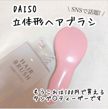 立体ヘアブラシ/DAISO/ヘアブラシを使ったクチコミ（1枚目）