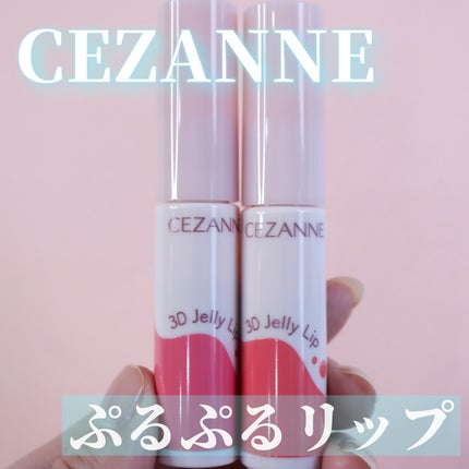 3Dジェリーリップ/CEZANNE/口紅・グロス・リップライナー・リップケアを使ったクチコミ(1枚目)