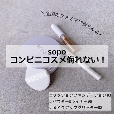 クッションファンデ/sopo/クッションファンデーションを使ったクチコミ（1枚目）