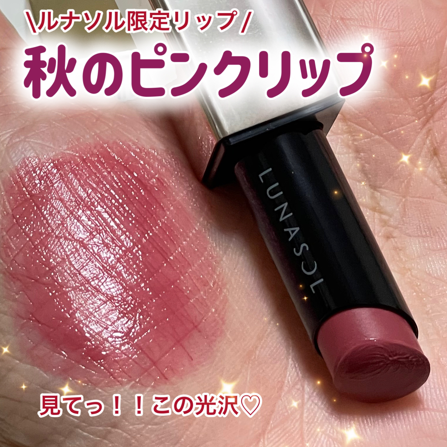 プランプメロウリップス サテン/LUNASOL/口紅を使ったクチコミ（1枚目）