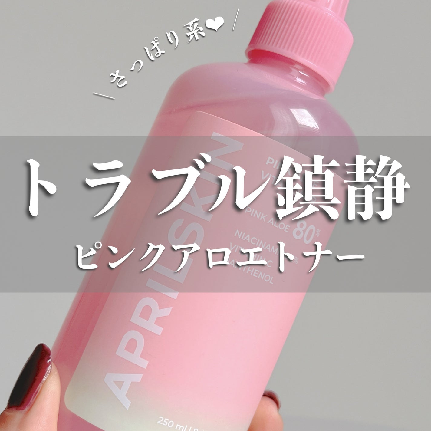ピンクアロエビタトナー/APRILSKIN/化粧水を使ったクチコミ(1枚目)