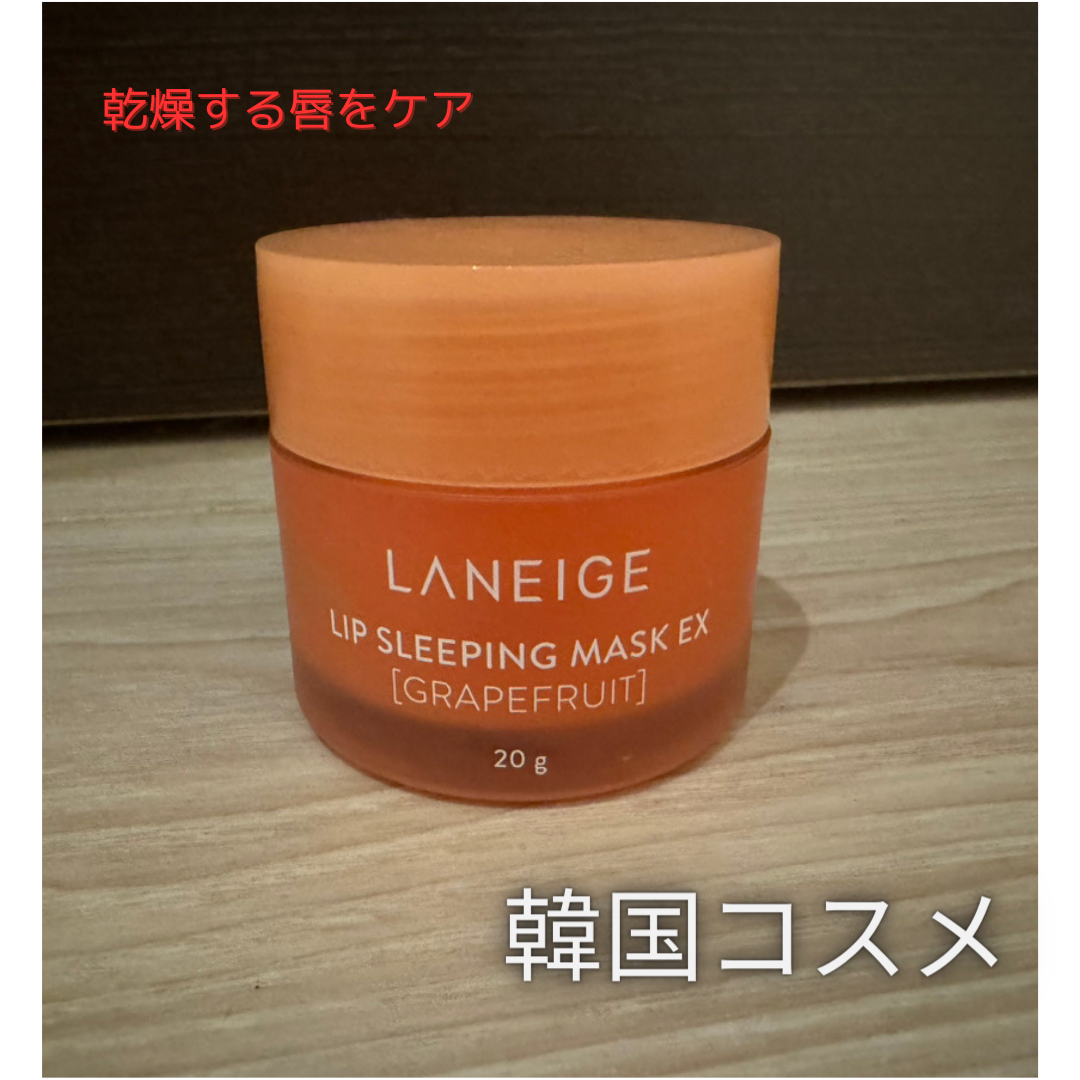 リップスリーピングマスク/LANEIGE/リップバームを使ったクチコミ（1枚目）
