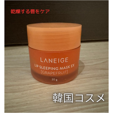 リップスリーピングマスク グレープフルーツ/LANEIGE/リップケア・リップクリームの画像