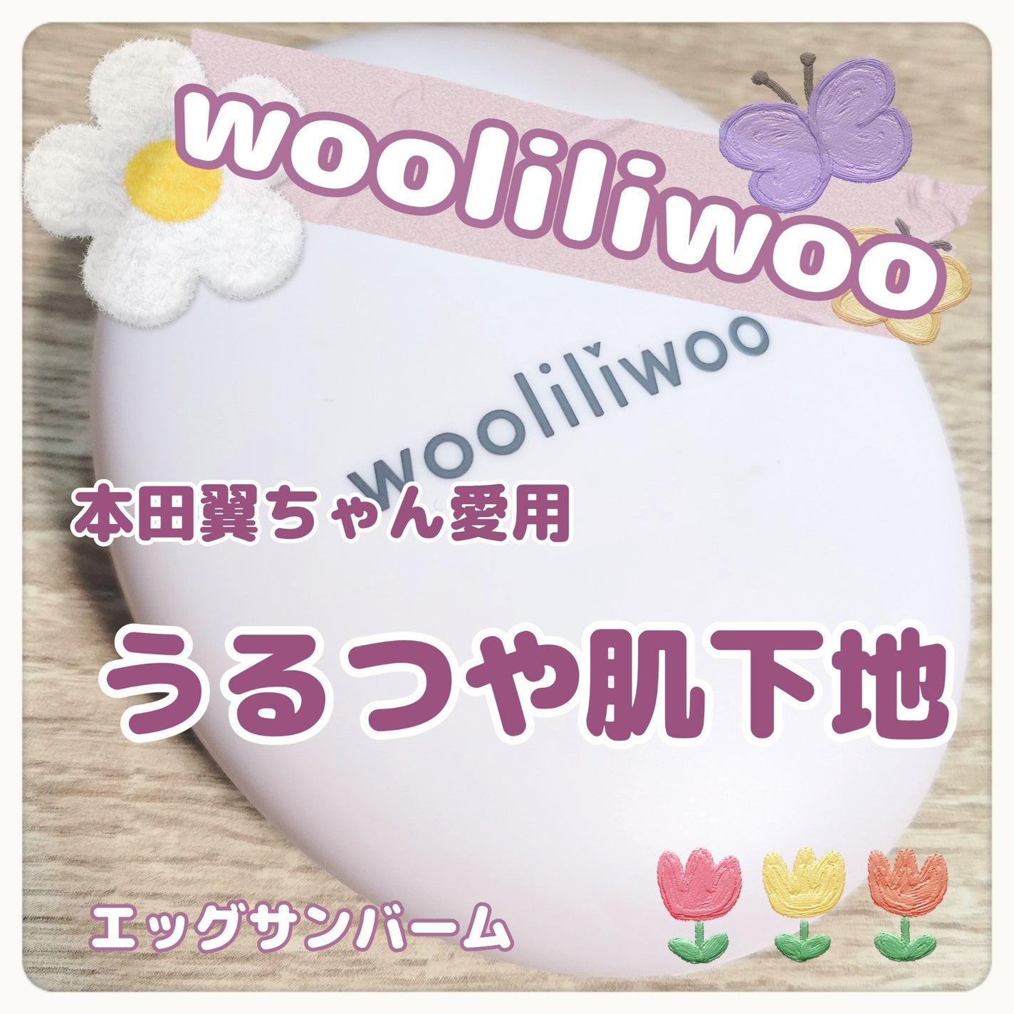 エッグサンバーム/wooliliwoo/化粧下地を使ったクチコミ(1枚目)