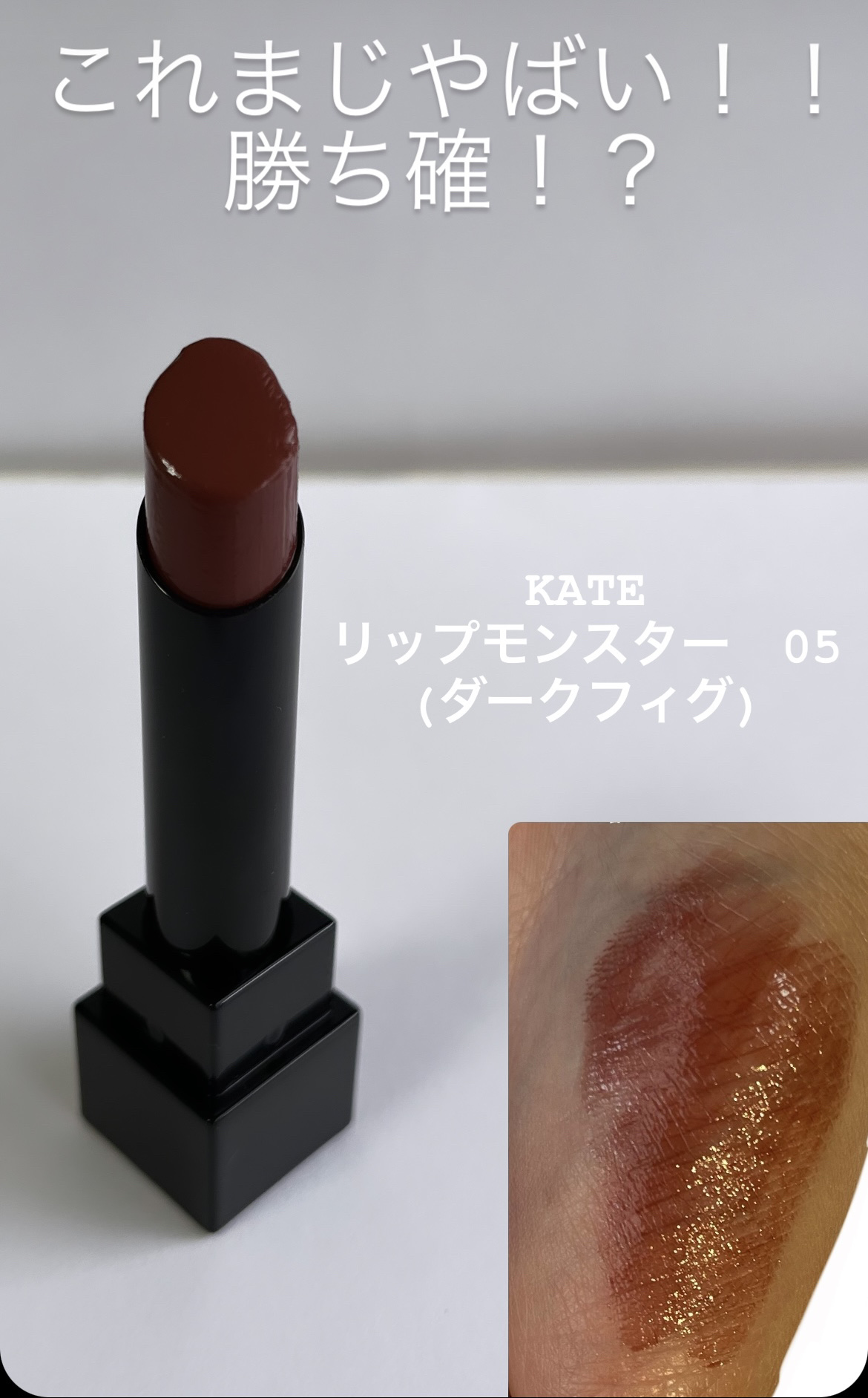 ケイト リップモンスター/KATE/口紅を使ったクチコミ（1枚目）