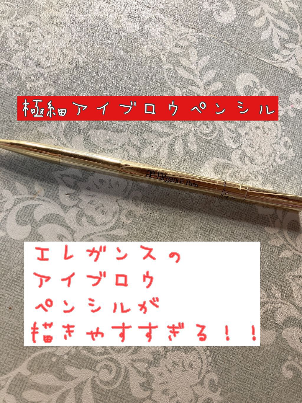 アイブロウ スリム/Elégance/アイブロウペンシルを使ったクチコミ（1枚目）