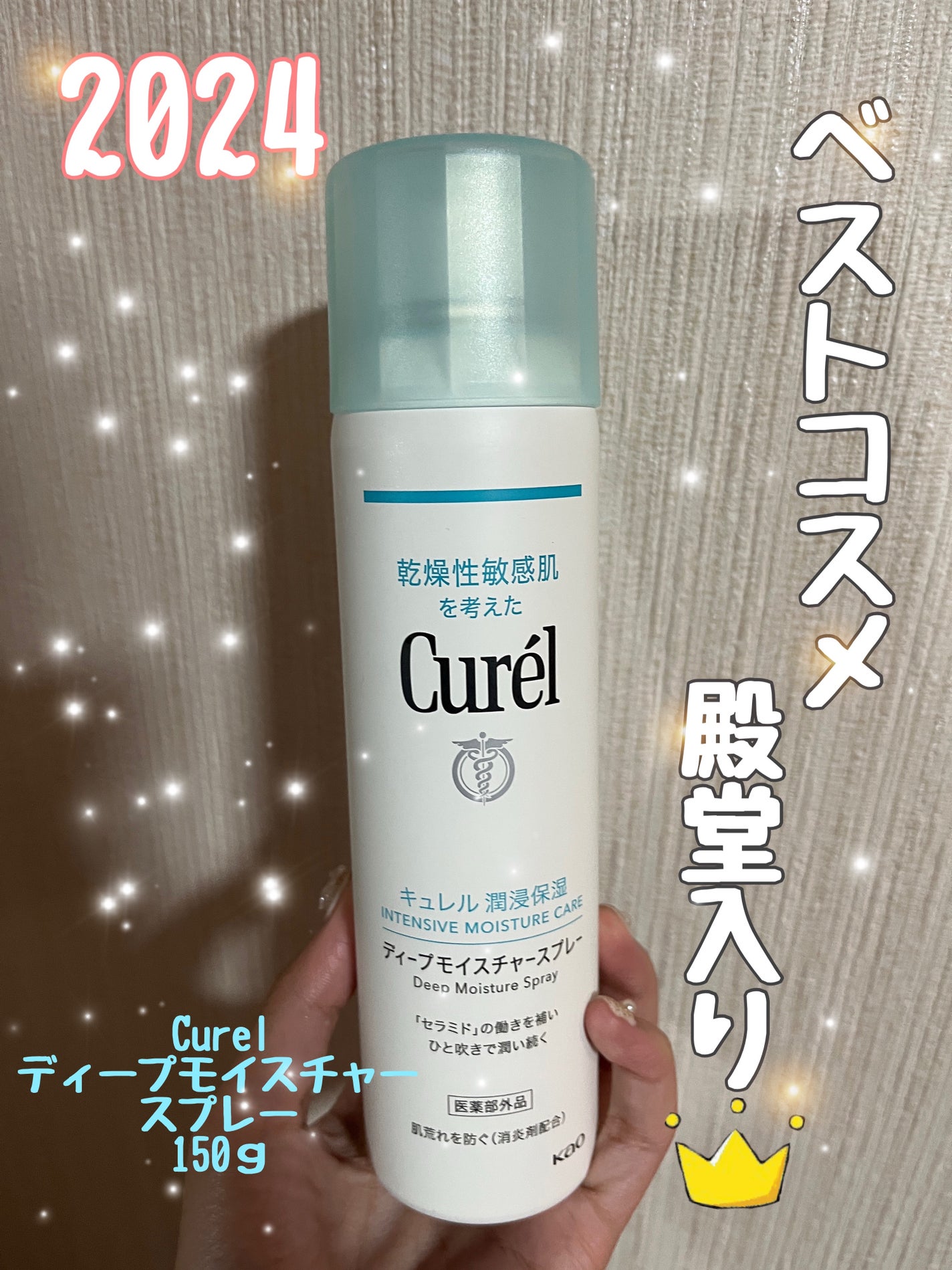 ディープモイスチャースプレー/キュレル/ミスト状化粧水を使ったクチコミ(1枚目)