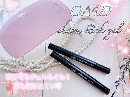 チャームスティックジェル/OMD/オールインワンネイルを使ったクチコミ(1枚目)