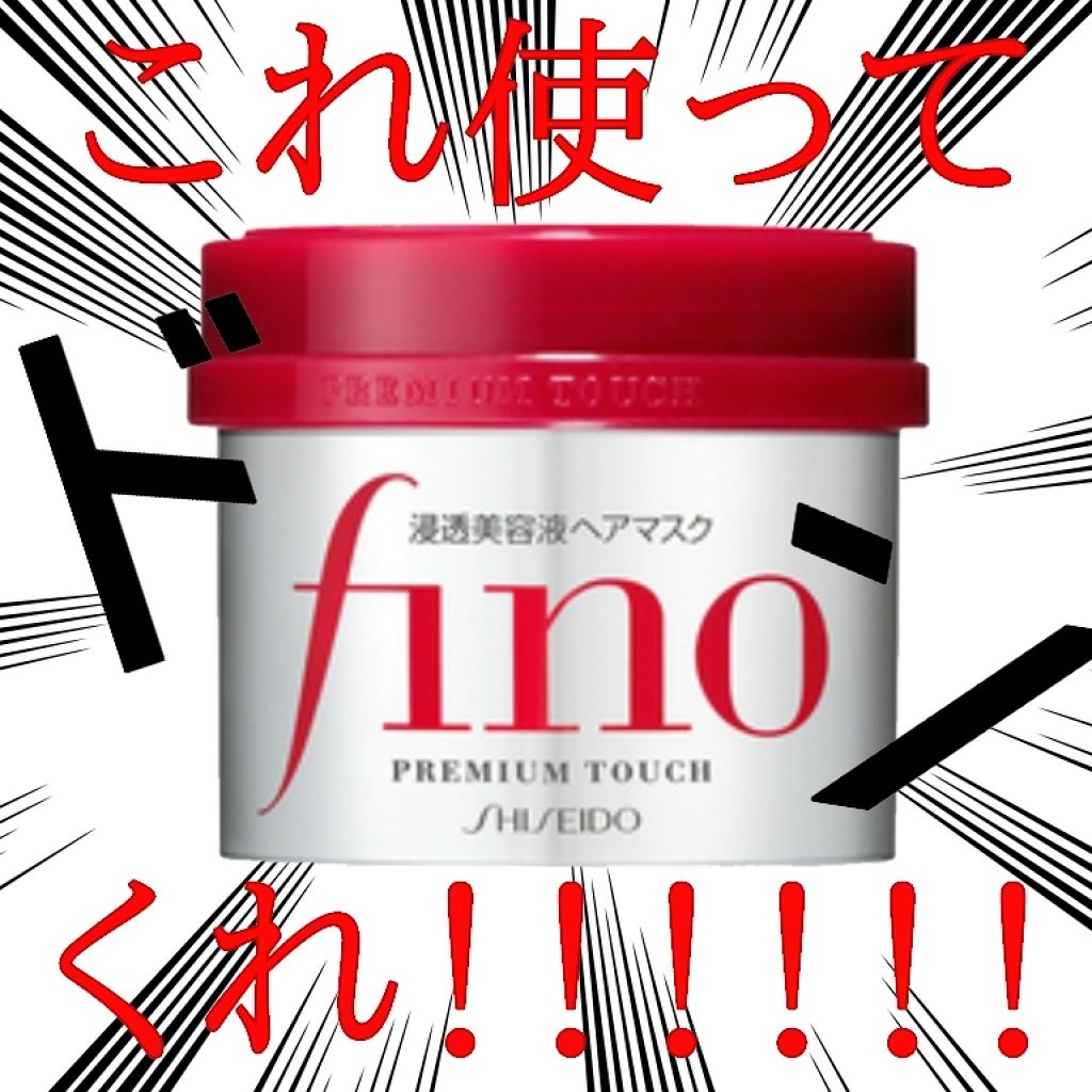 フィーノ　プレミアムタッチ　濃厚美容液ヘアマスク/フィーノ/ヘアマスク・ヘアパックを使ったクチコミ（2枚目）
