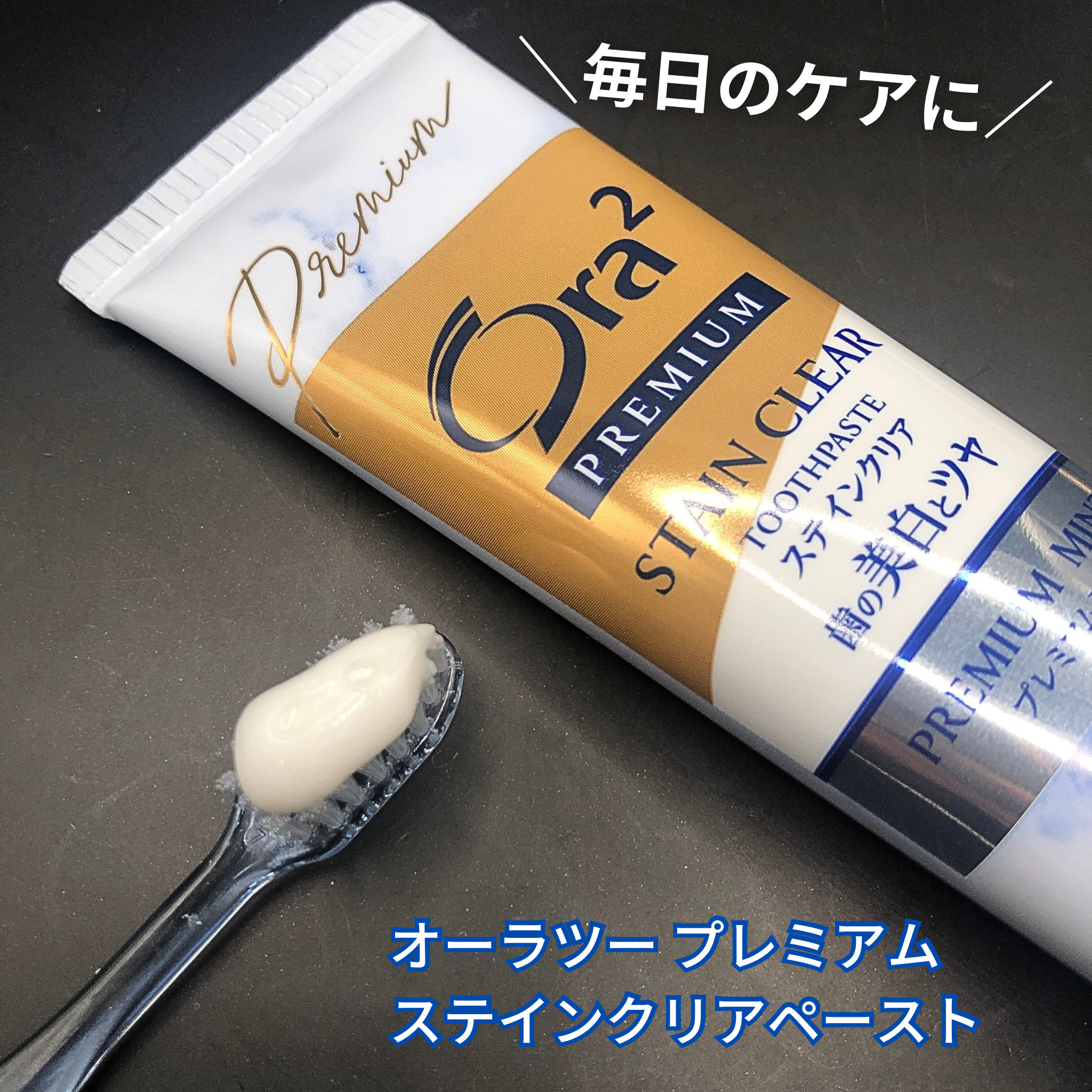 オーラツー プレミアム スティンクリアペースト プレミアムミント/オーラツー/歯磨き粉を使ったクチコミ（2枚目）