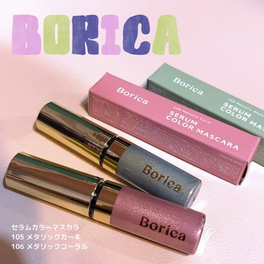 美容液カラーマスカラ 106 メタリックコーラル/Borica/マスカラを使ったクチコミ（1枚目）