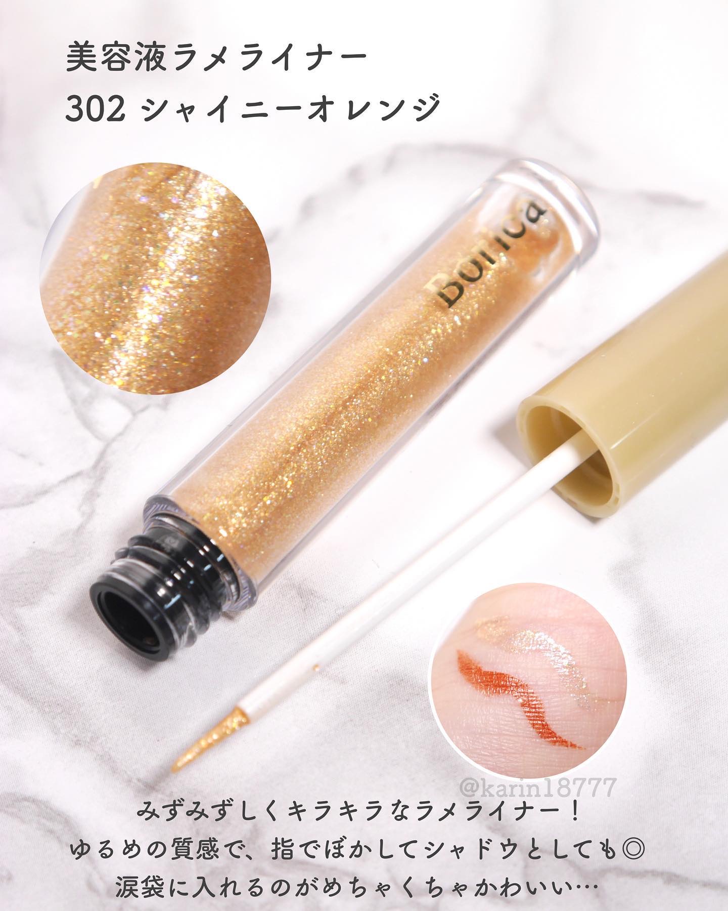 美容液ラメライナー/Borica/リキッドアイライナーを使ったクチコミ（3枚目）