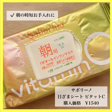 マスクをはずしてすぐファンデ(*´˘`*)♥

⋆┈┈┈┈┈┈┈┈┈┈┈┈┈┈┈┈⋆

サボリーノ目ざまシート ビタットC
購入価格       ¥1540

⋆┈┈┈┈┈┈┈┈┈┈┈┈┈┈┈┈⋆

✔