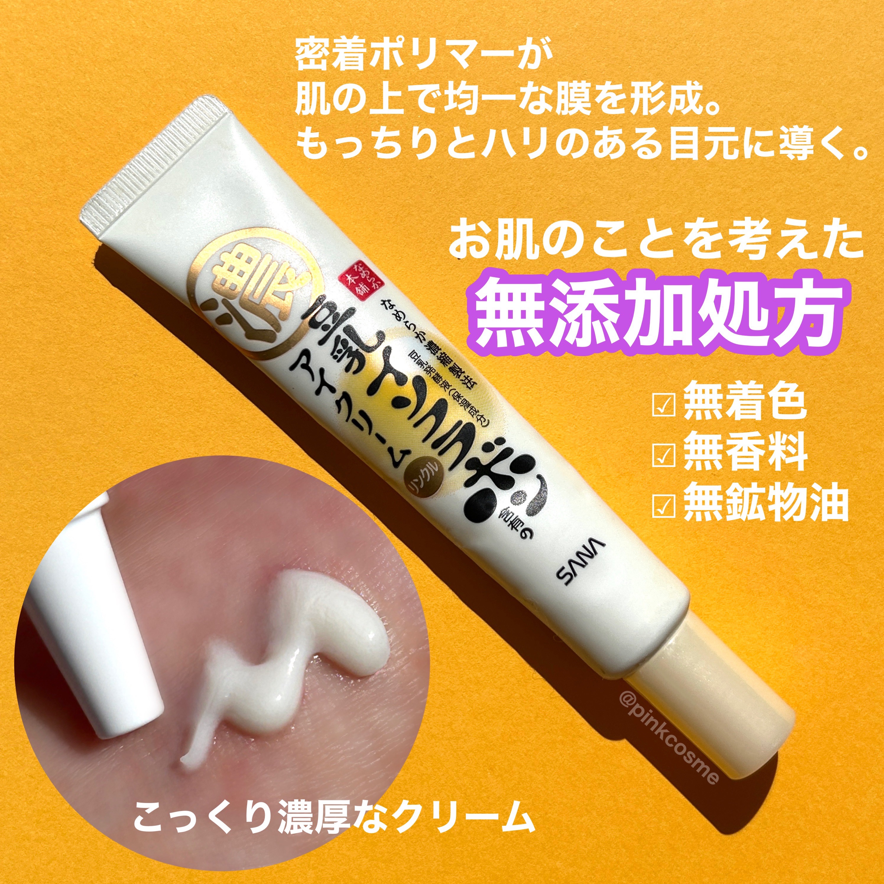 リンクルアイクリーム N/なめらか本舗/アイケア・アイクリームを使ったクチコミ（3枚目）