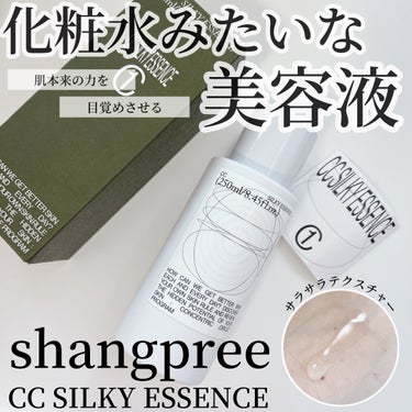 CCシルキーエッセンス/Shangpree/美容液を使ったクチコミ（1枚目）