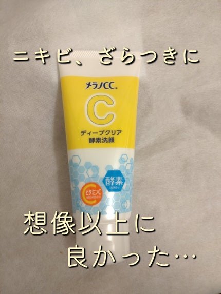 ディープクリア酵素洗顔 /メラノCC/洗顔フォームを使ったクチコミ(1枚目)