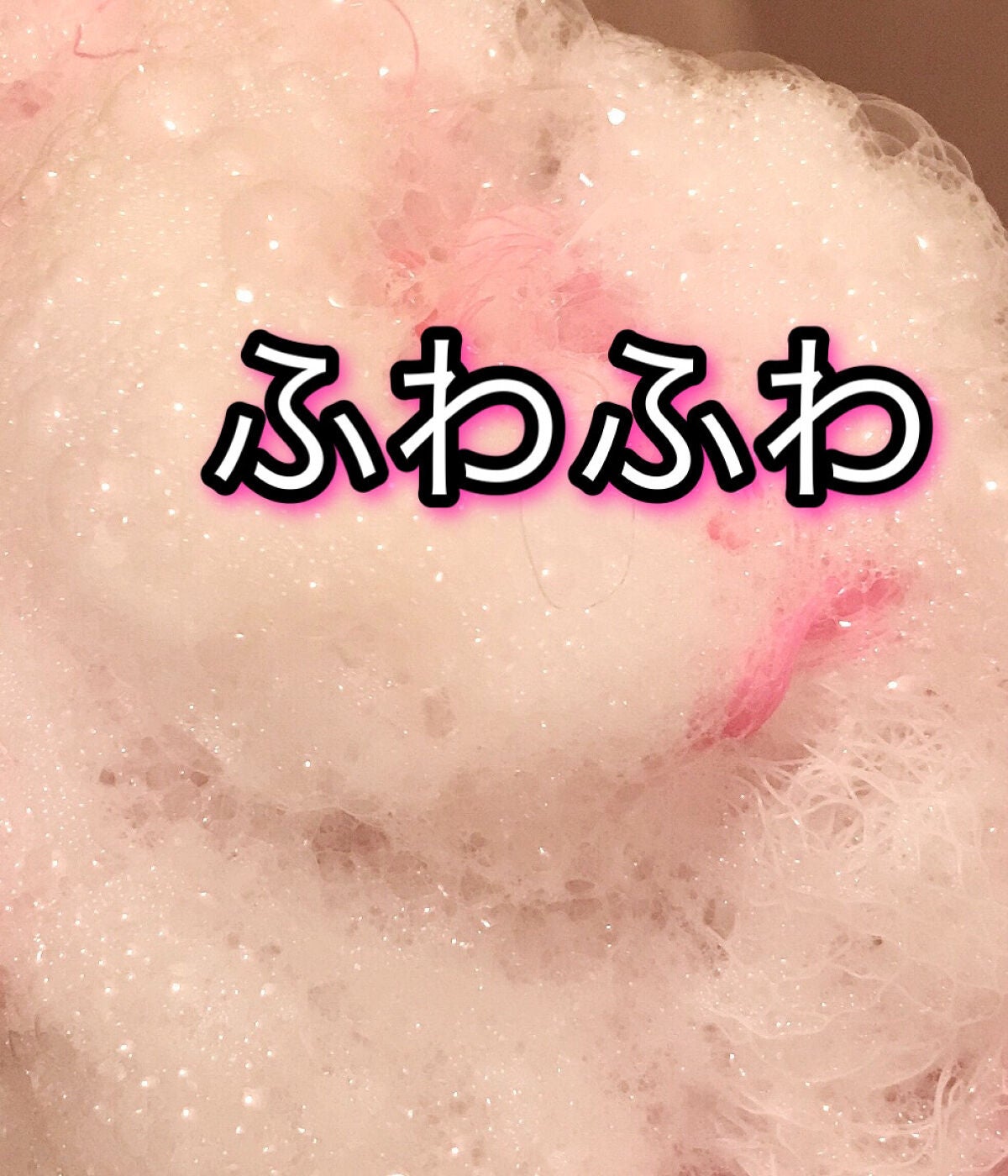 まかろなっち on LIPS 「シャンプーふわふわできめ細かい泡で、洗うとすっきり感となめらか..」(4枚目)