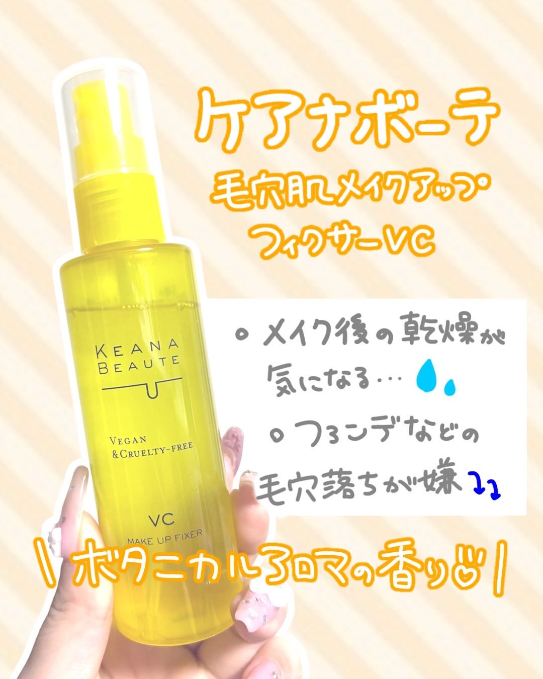 ケアナボーテ 毛穴肌メイクアップフィクサーVC/明色/ミスト状化粧水を使ったクチコミ(1枚目)