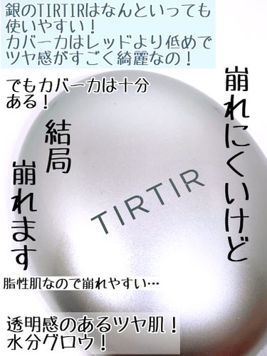 TIRTIR(ティルティル) マスクフィットオーラクッションのクチコミ「ピンク、ブラック、レッドと使ってきて1番すき
なのは銀でした！

TIRTIR　ティルティル
.....」（2枚目）