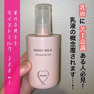 モイストミルク/WHOMEE/乳液を使ったクチコミ（1枚目）