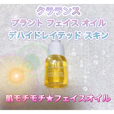 プラント フェイス オイル デハイドレイテッド スキン/CLARINS/フェイスオイルを使ったクチコミ（1枚目）