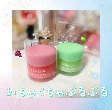 リップスリーピングマスク/LANEIGE/リップケア・リップクリームを使ったクチコミ（1枚目）