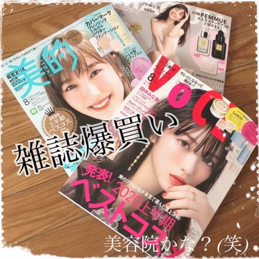 美的 2020年8月号/美的/雑誌を使ったクチコミ（1枚目）