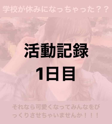 春休み中に可愛くなろう1日目！！

⚠️ 2,3枚目に目の写真あります

毎日少しずつやっていこうと思ったのでまずは涙袋を作ってみました

やり方はすごく簡単でウインクを私は3分間やりました😉ななこちゃ