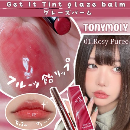 ゲットイットティントグレーズバーム/TONYMOLY/リップティントを使ったクチコミ(1枚目)