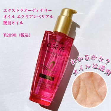 エクストラオーディナリー オイル エクラアンペリアル 艶髪オイル 100ml/ロレアル パリ/ヘアオイルを使ったクチコミ（2枚目）