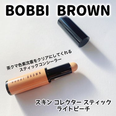 スキンコレクタースティック/BOBBI BROWN/その他ファンデーションを使ったクチコミ（2枚目）