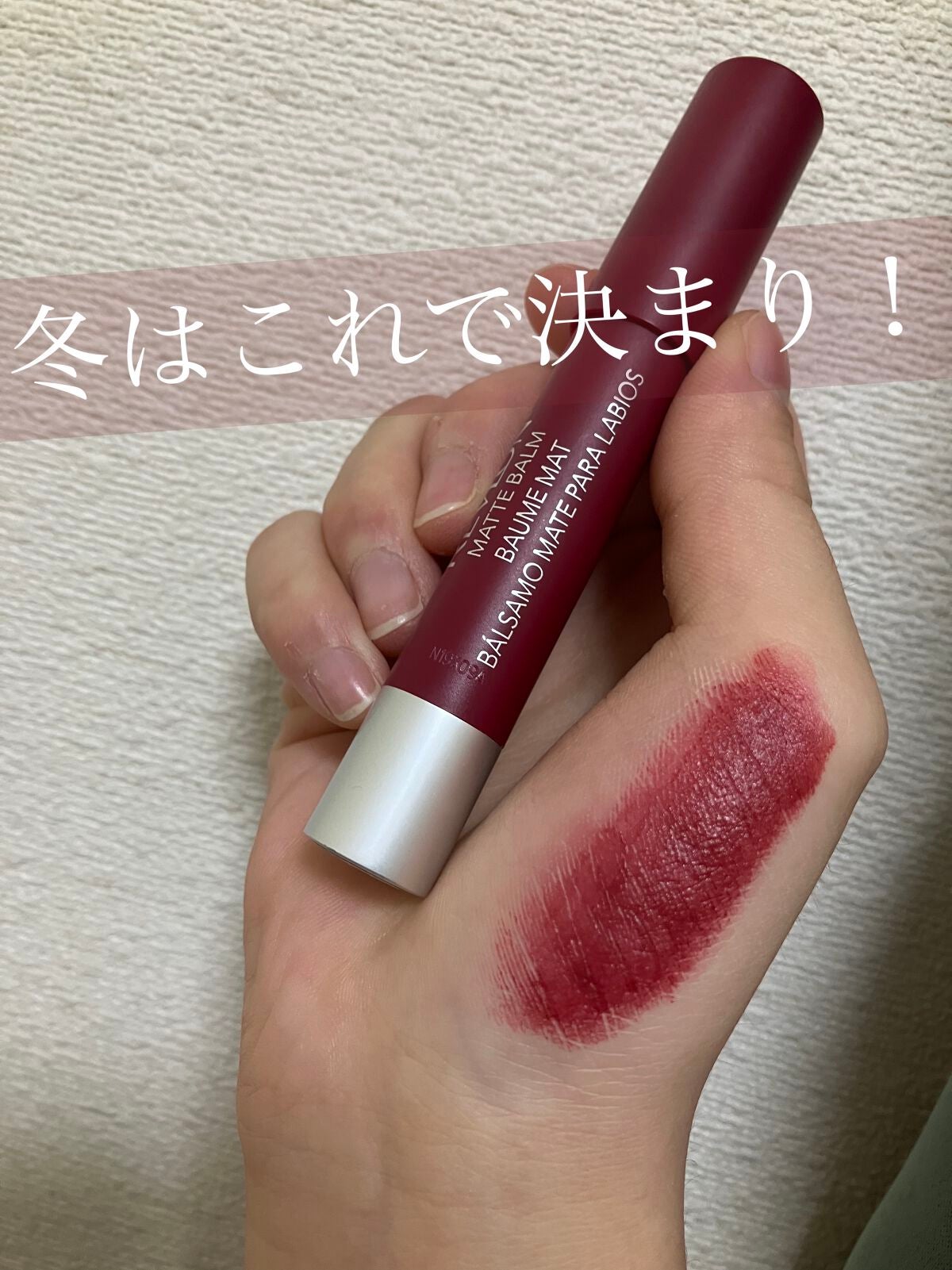 マット バーム/REVLON/口紅を使ったクチコミ(1枚目)