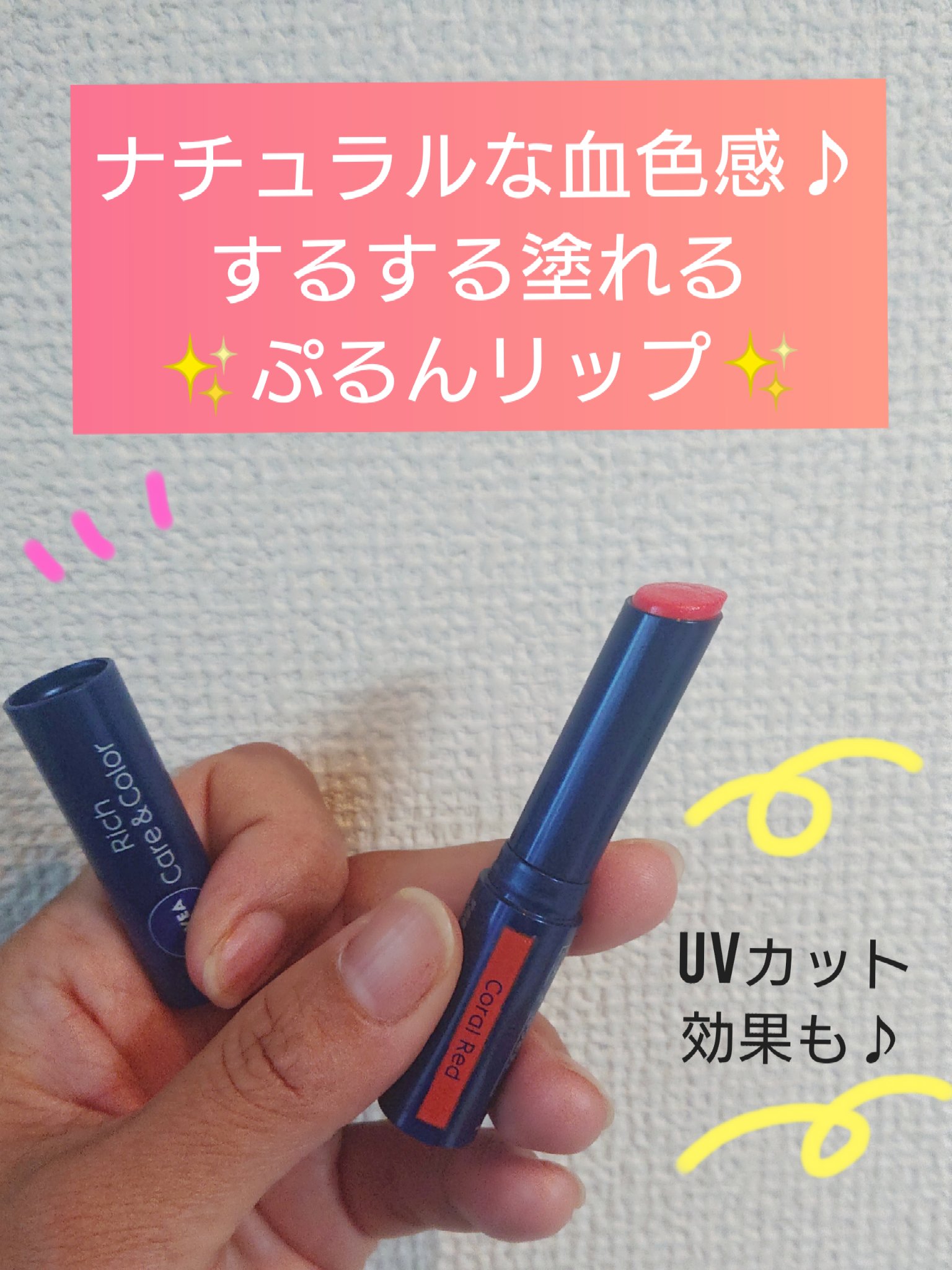 ニベア リッチケア＆カラーリップ/ニベア/リップクリームを使ったクチコミ（1枚目）