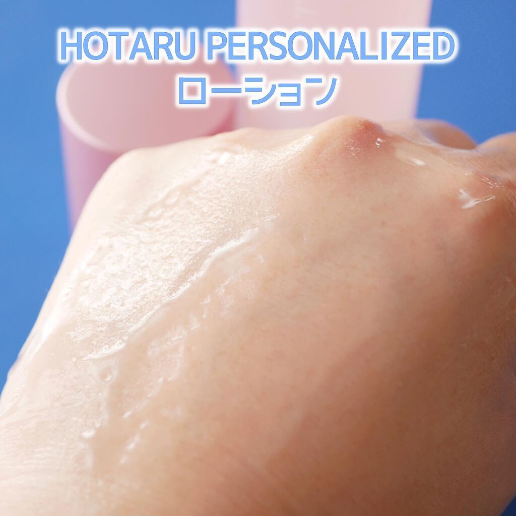HOTARU PERSONALIZED LOTION/MOISTURIZER /HOTARU PERSONALIZED/スキンケアキットを使ったクチコミ(5枚目)