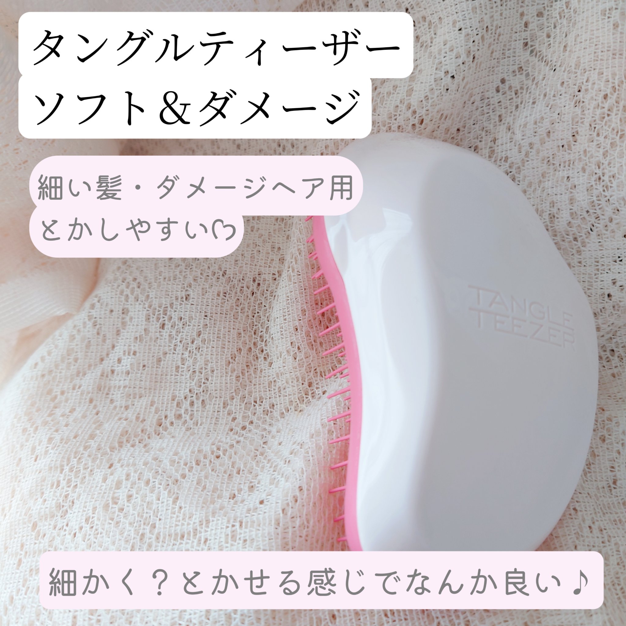 ザ・オリジナル ソフト＆ダメージ ミルキーローズ/TANGLE TEEZER/ヘアブラシを使ったクチコミ（1枚目）