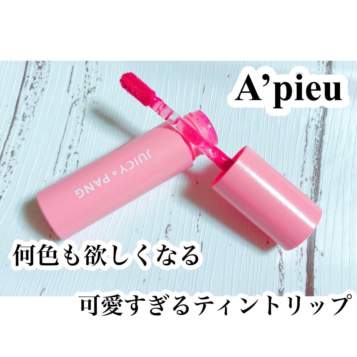 アピュー ジューシーパン スパークリングティント/A’pieu/口紅を使ったクチコミ(1枚目)