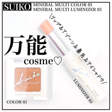 𝐩𝐢𝐧𝐤𝐦𝐞𝐫𝐨𝐧♡𝐜𝐨𝐬𝐦𝐞 𝐥𝐨𝐯𝐞 on LIPS 「.SUIKOMINERALMULTICOLOR03HAZELB..」（1枚目）